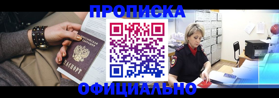 прописка законно в Красногорске