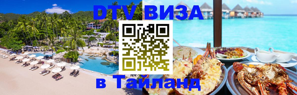 Сколько стоит виза DTV в Тайланд 